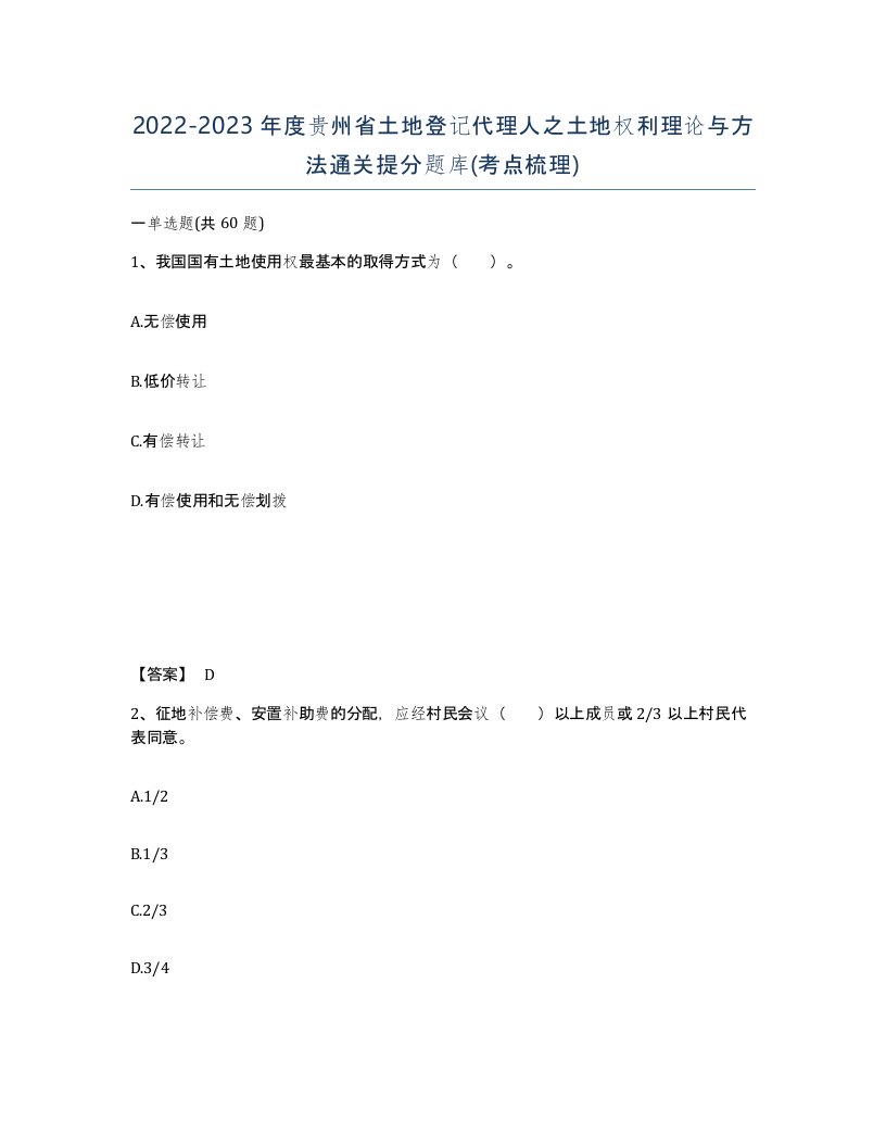 2022-2023年度贵州省土地登记代理人之土地权利理论与方法通关提分题库考点梳理