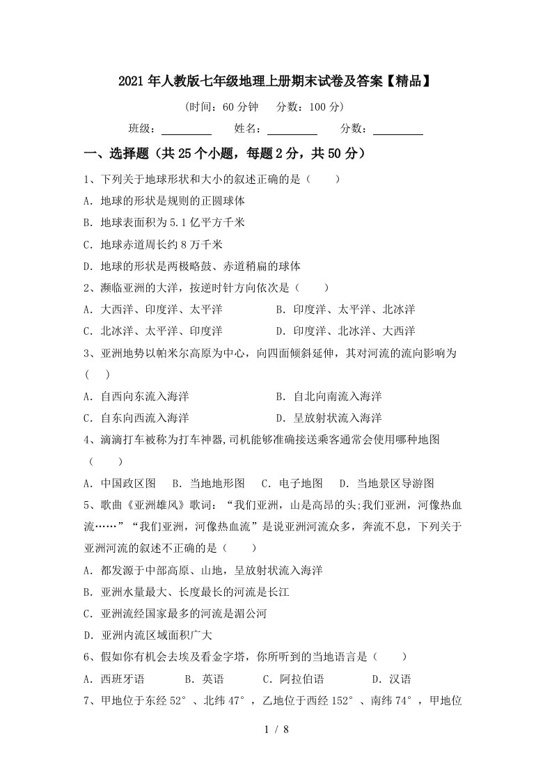 2021年人教版七年级地理上册期末试卷及答案精品