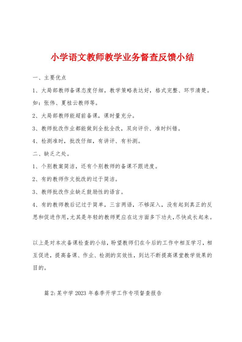 小学语文教师教学业务督查反馈小结