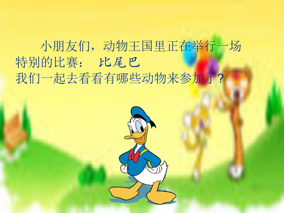 比尾巴》公开课