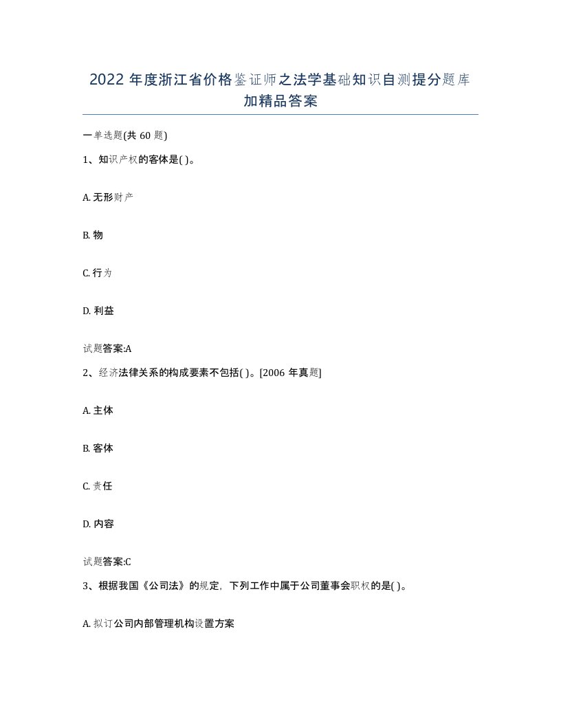 2022年度浙江省价格鉴证师之法学基础知识自测提分题库加答案