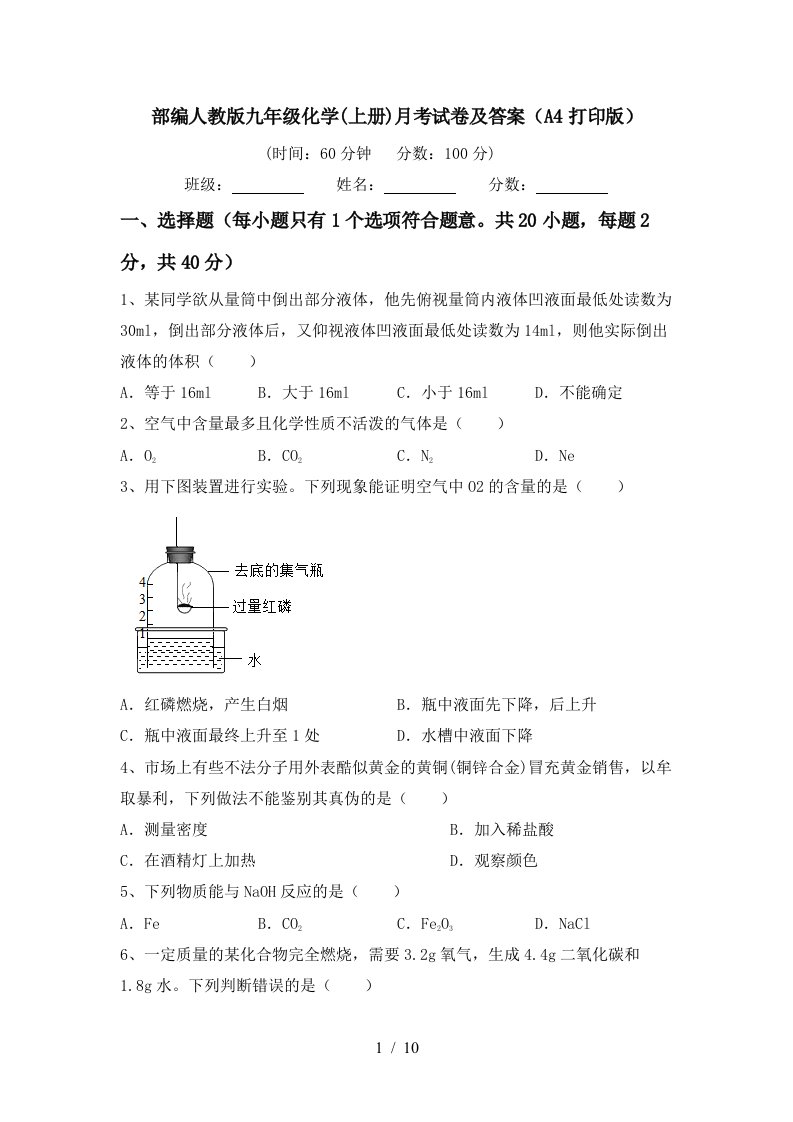 部编人教版九年级化学上册月考试卷及答案A4打印版