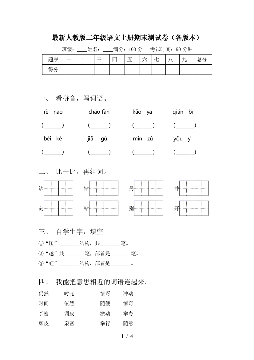 最新人教版二年级语文上册期末测试卷(各版本)