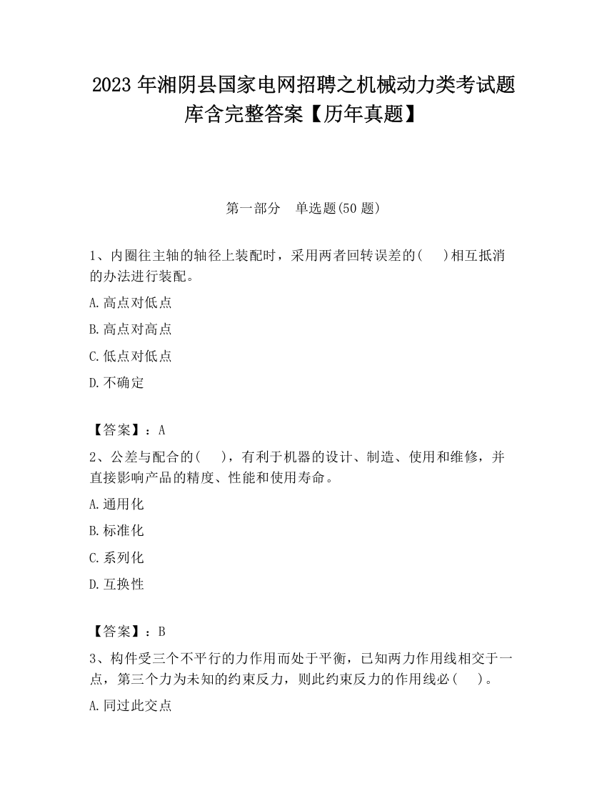 2023年湘阴县国家电网招聘之机械动力类考试题库含完整答案【历年真题】