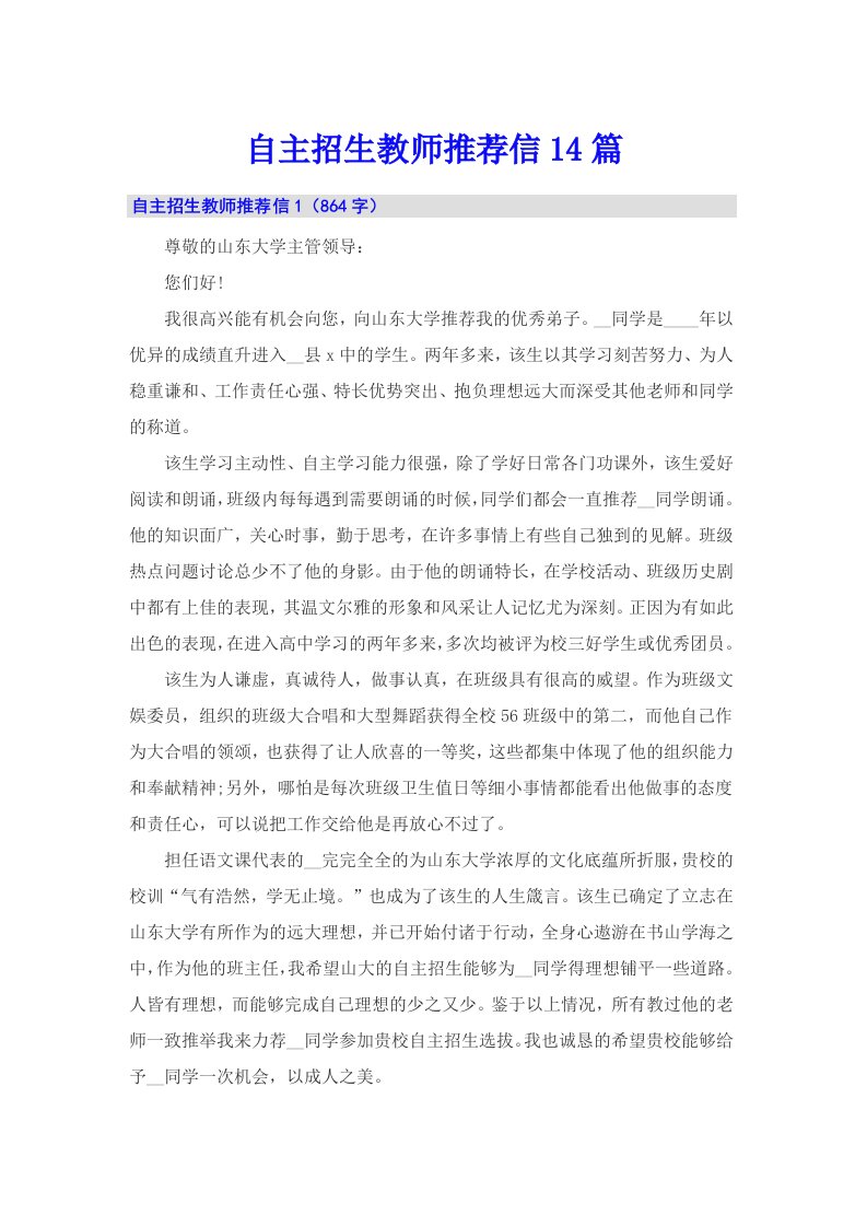 自主招生教师推荐信14篇