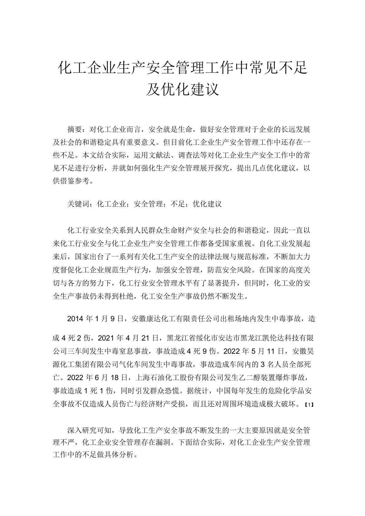 化工企业生产安全管理工作中常见不足及优化建议