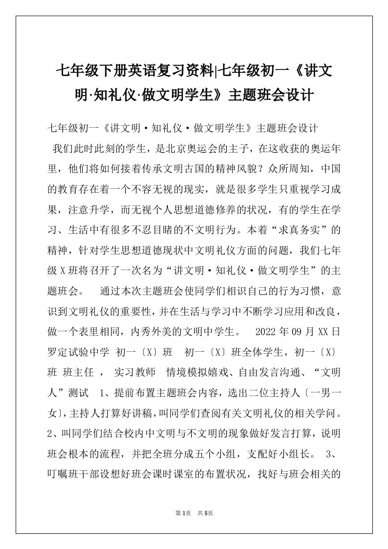 七年级下册英语复习资料-七年级初一《讲文明·知礼仪·做文明学生》主题班会设计