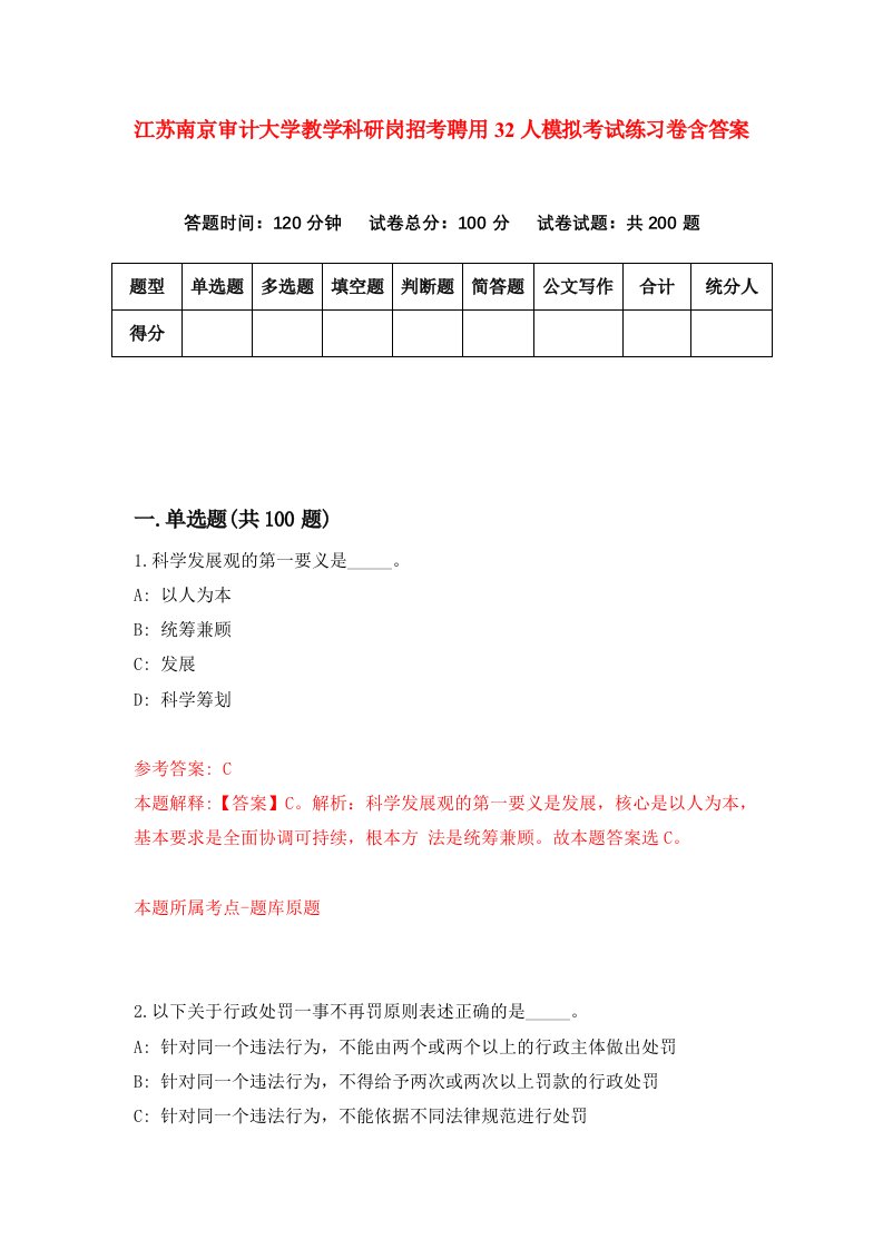 江苏南京审计大学教学科研岗招考聘用32人模拟考试练习卷含答案4