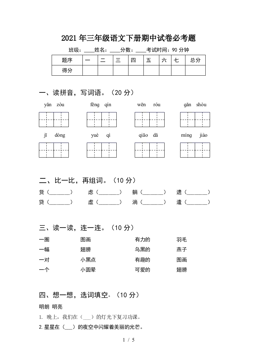 2021年三年级语文下册期中试卷必考题