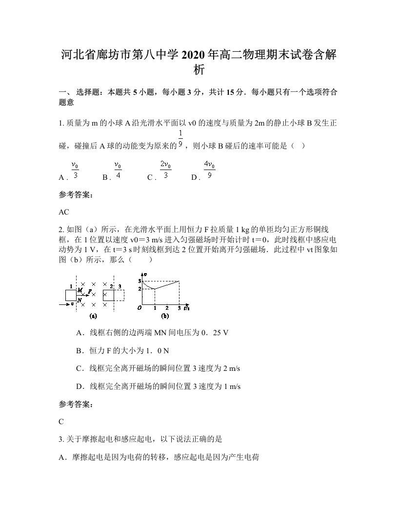 河北省廊坊市第八中学2020年高二物理期末试卷含解析