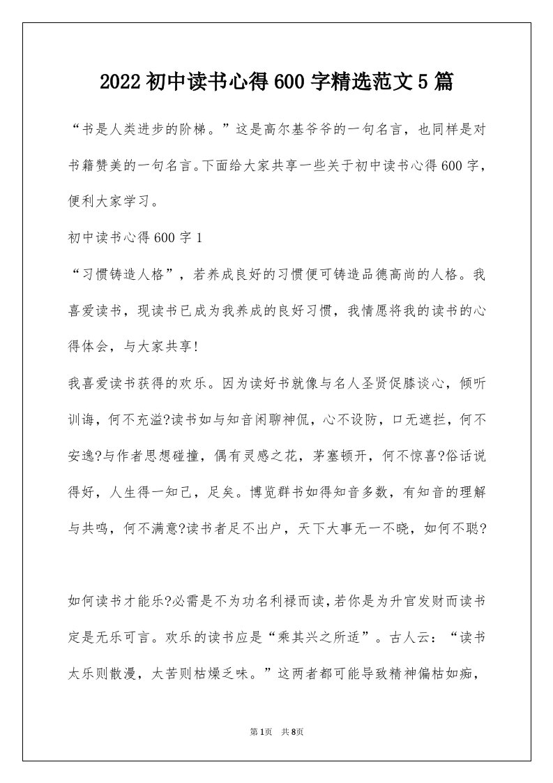 2022初中读书心得600字精选范文5篇