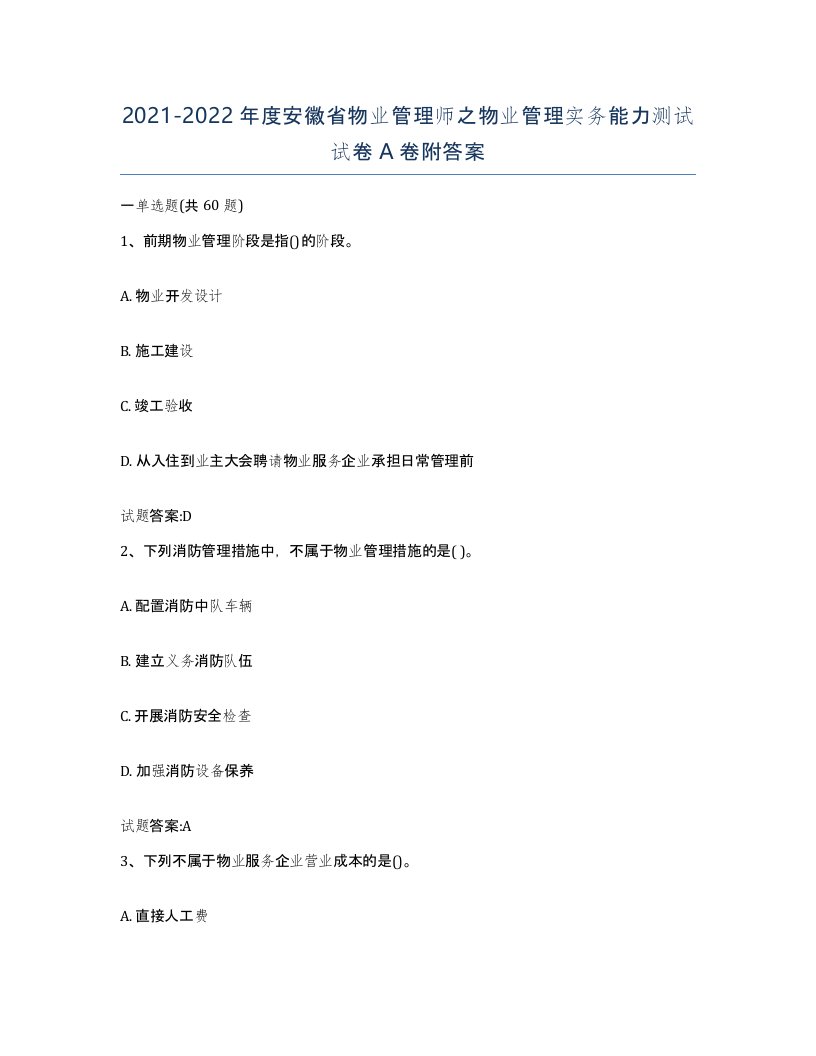 2021-2022年度安徽省物业管理师之物业管理实务能力测试试卷A卷附答案