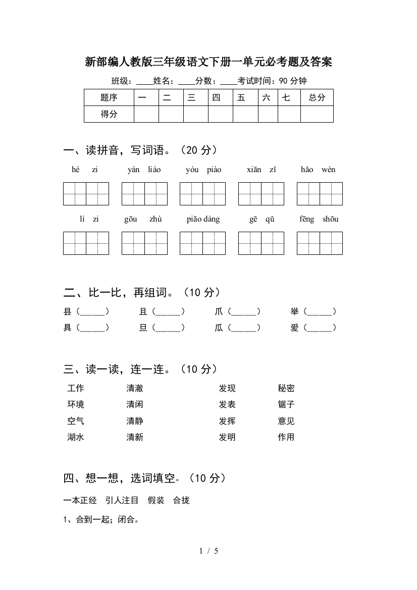 新部编人教版三年级语文下册一单元必考题及答案