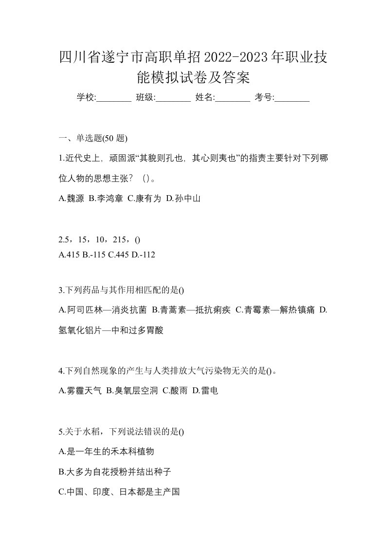 四川省遂宁市高职单招2022-2023年职业技能模拟试卷及答案