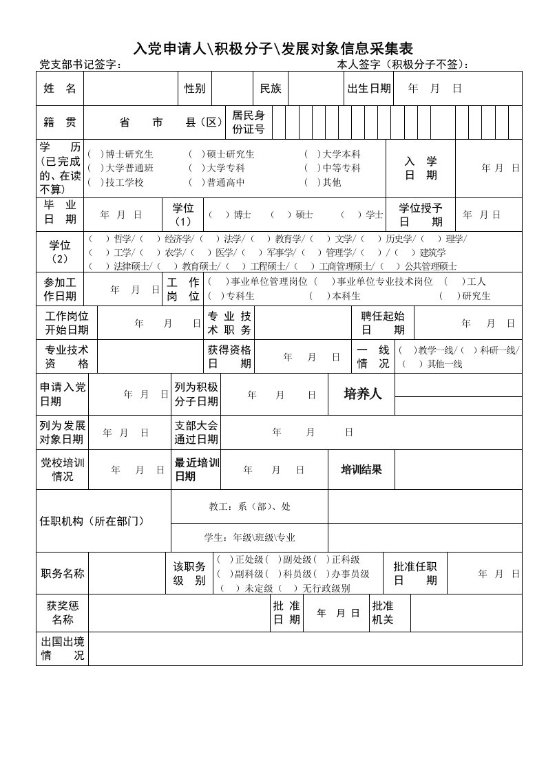 入党申请人积极分子发展对象信息采集表