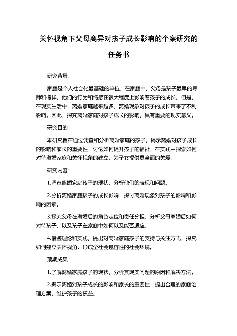 关怀视角下父母离异对孩子成长影响的个案研究的任务书