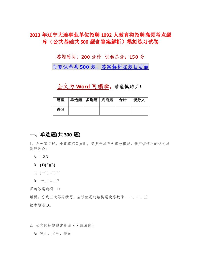 2023年辽宁大连事业单位招聘1092人教育类招聘高频考点题库公共基础共500题含答案解析模拟练习试卷