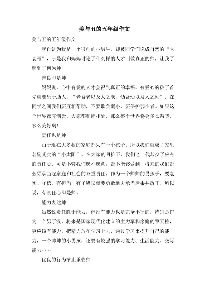 美与丑的五年级作文