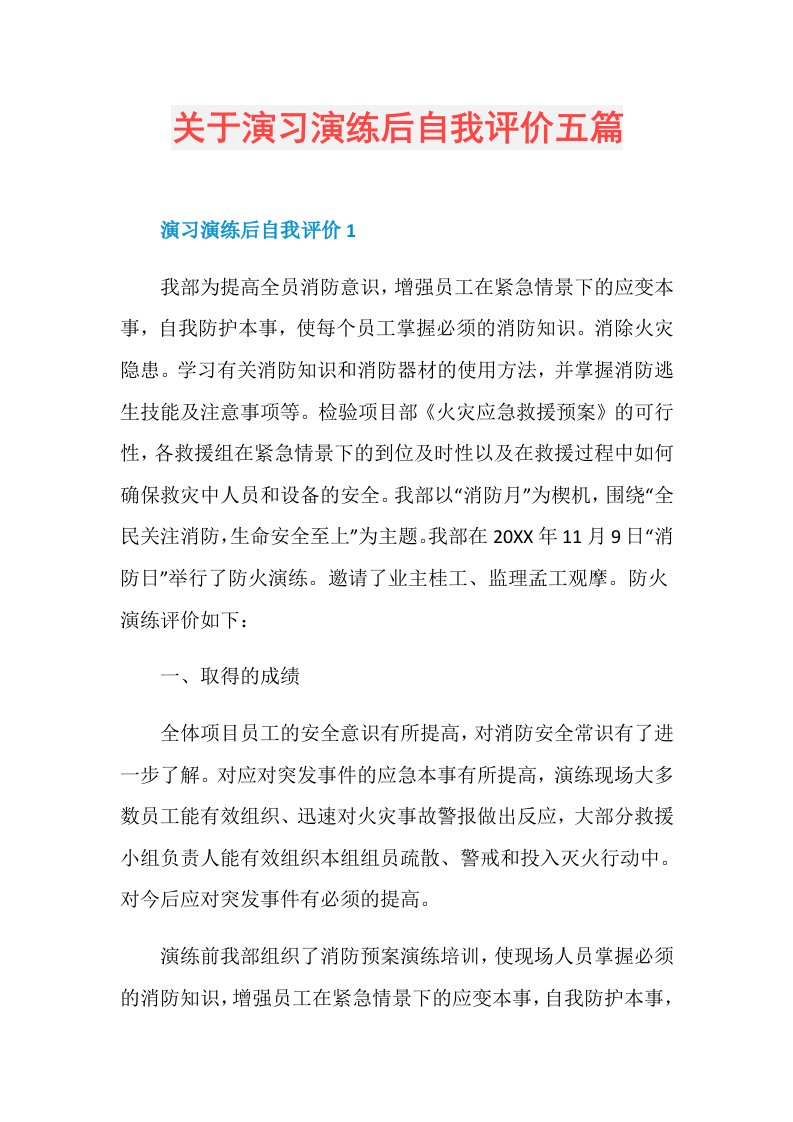 关于演习演练后自我评价五篇