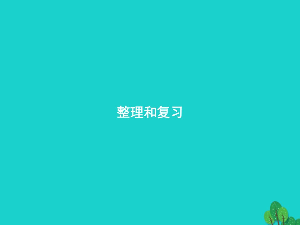 2022一年级数学上册35以内数的认识和加减法整理和复习课件新人教版