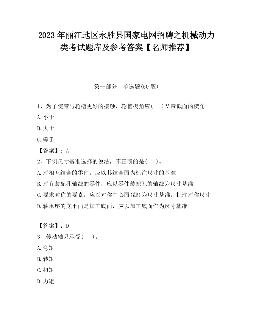 2023年丽江地区永胜县国家电网招聘之机械动力类考试题库及参考答案【名师推荐】