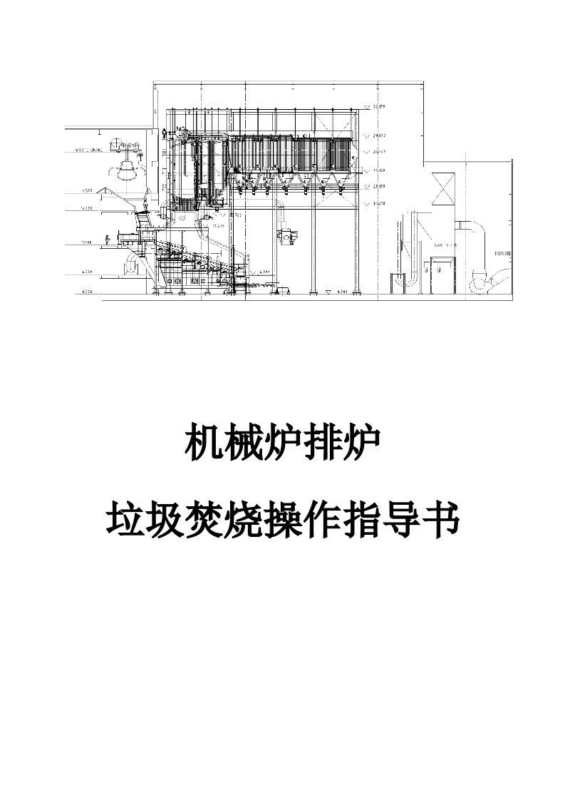 机械炉排炉垃圾焚烧作业指导