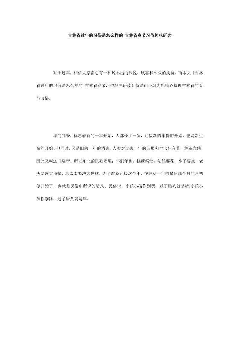 吉林省过年的习俗是怎么样的