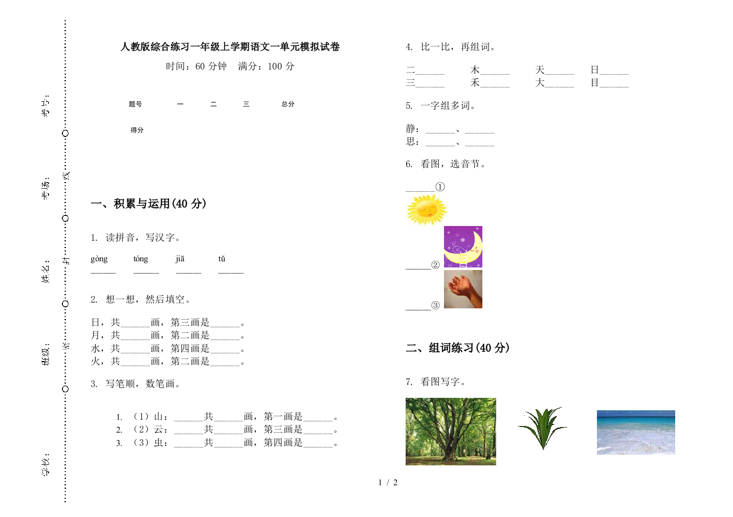 人教版综合练习一年级上学期语文一单元模拟试卷