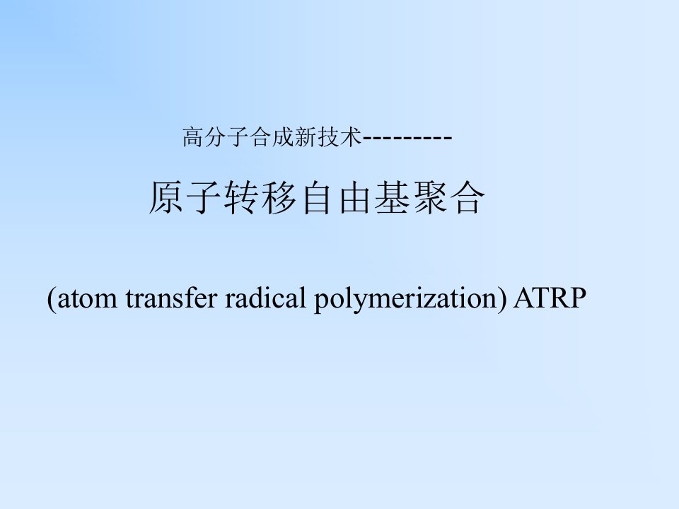 原子转移自由基聚合ppt课件