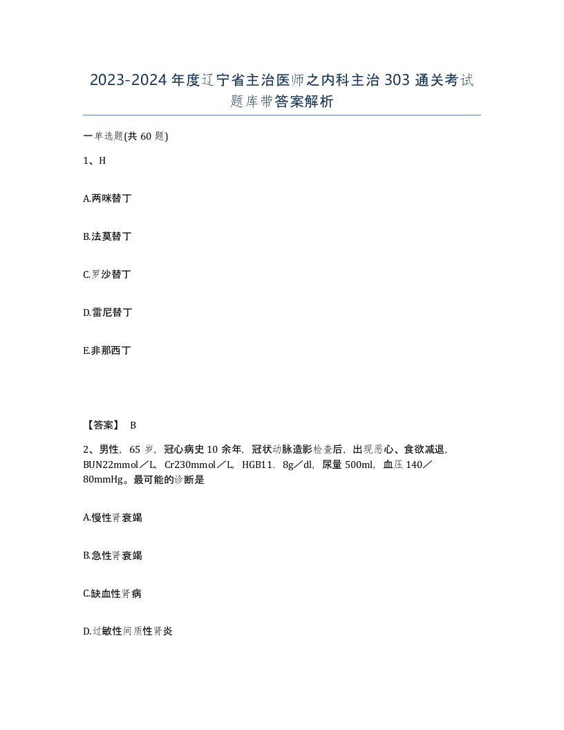 2023-2024年度辽宁省主治医师之内科主治303通关考试题库带答案解析