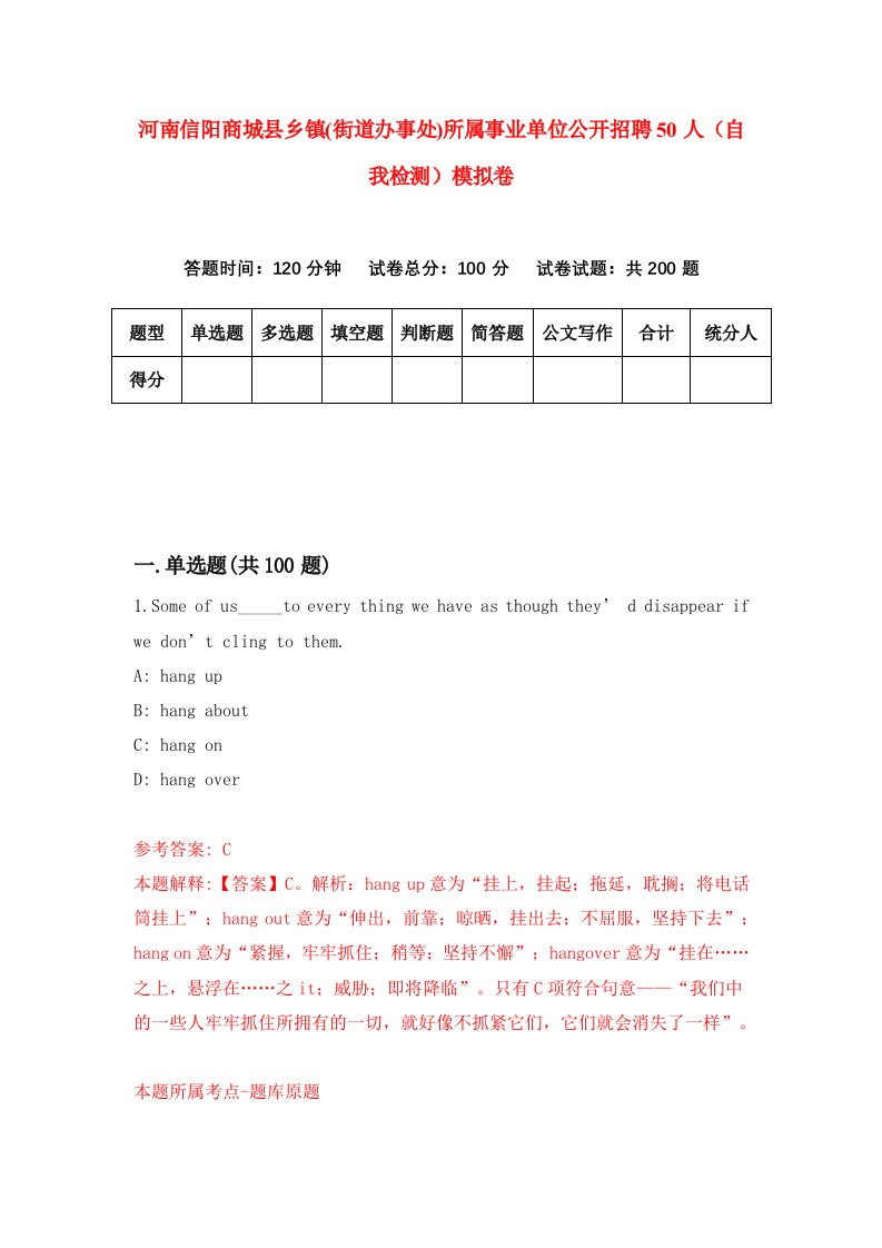 河南信阳商城县乡镇街道办事处所属事业单位公开招聘50人自我检测模拟卷3