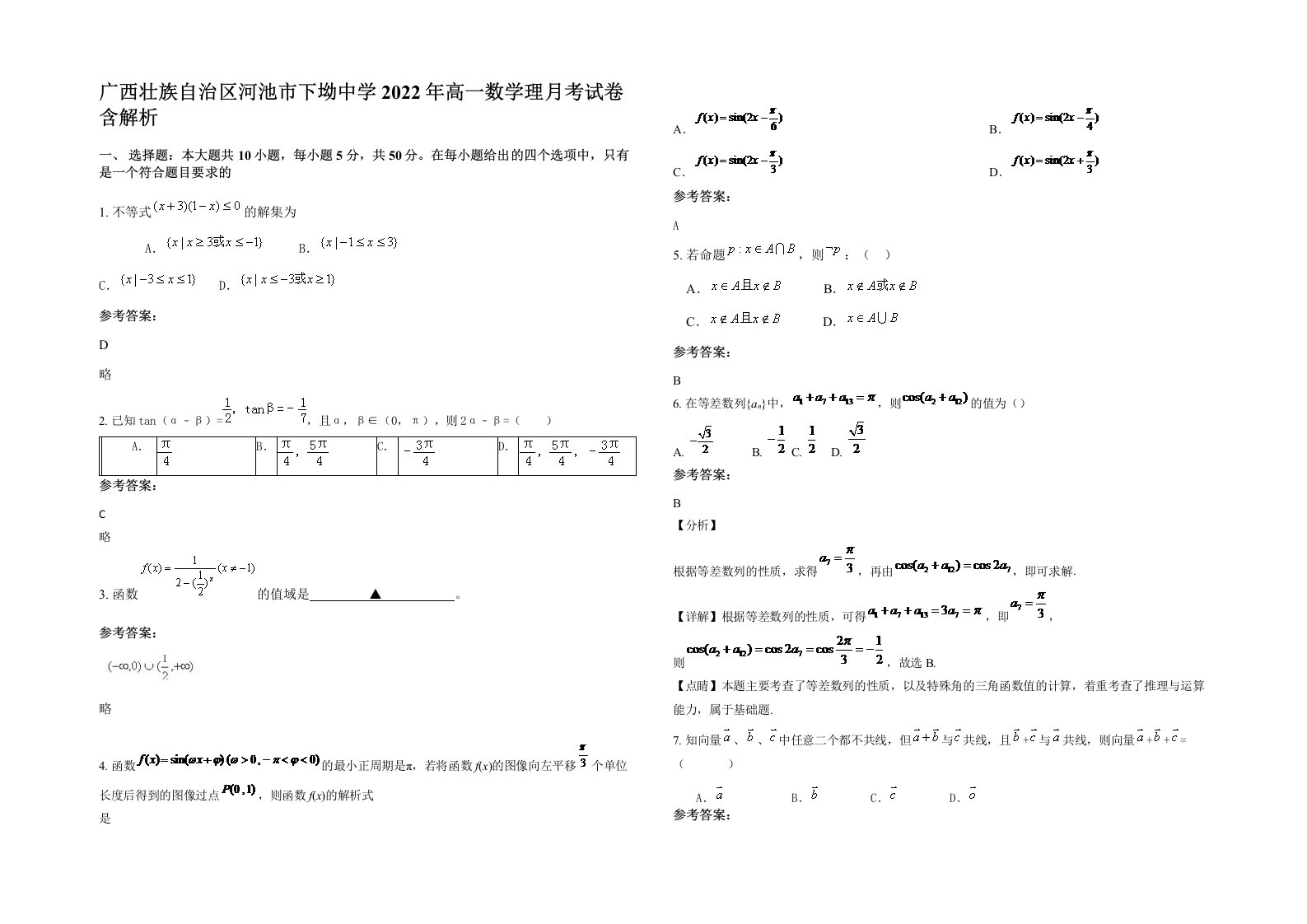 广西壮族自治区河池市下坳中学2022年高一数学理月考试卷含解析