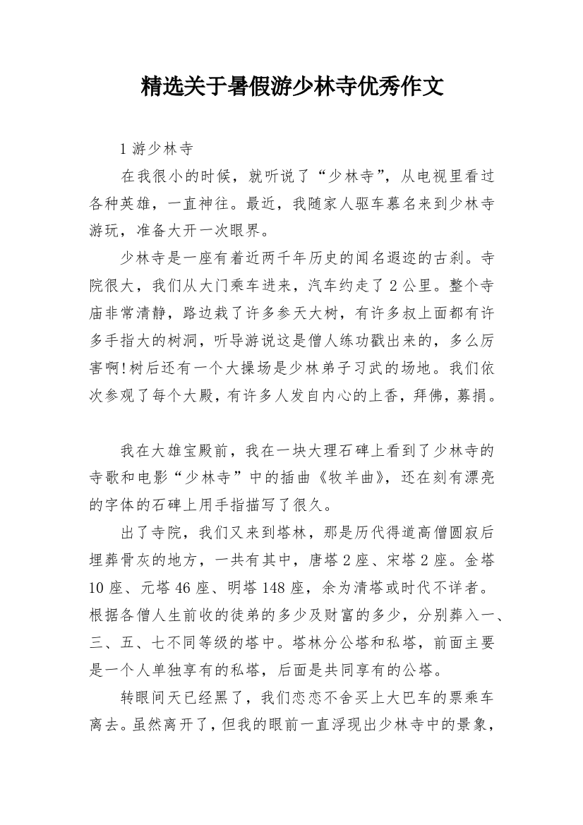 精选关于暑假游少林寺优秀作文