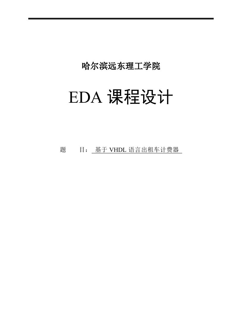 EDA基于VHDL语言的出租车计价器课程设计1