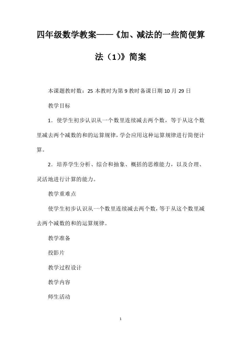 四年级数学教案——《加、减法的一些简便算法（1）》简案