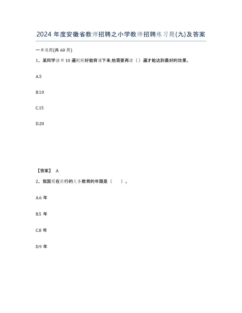 2024年度安徽省教师招聘之小学教师招聘练习题九及答案