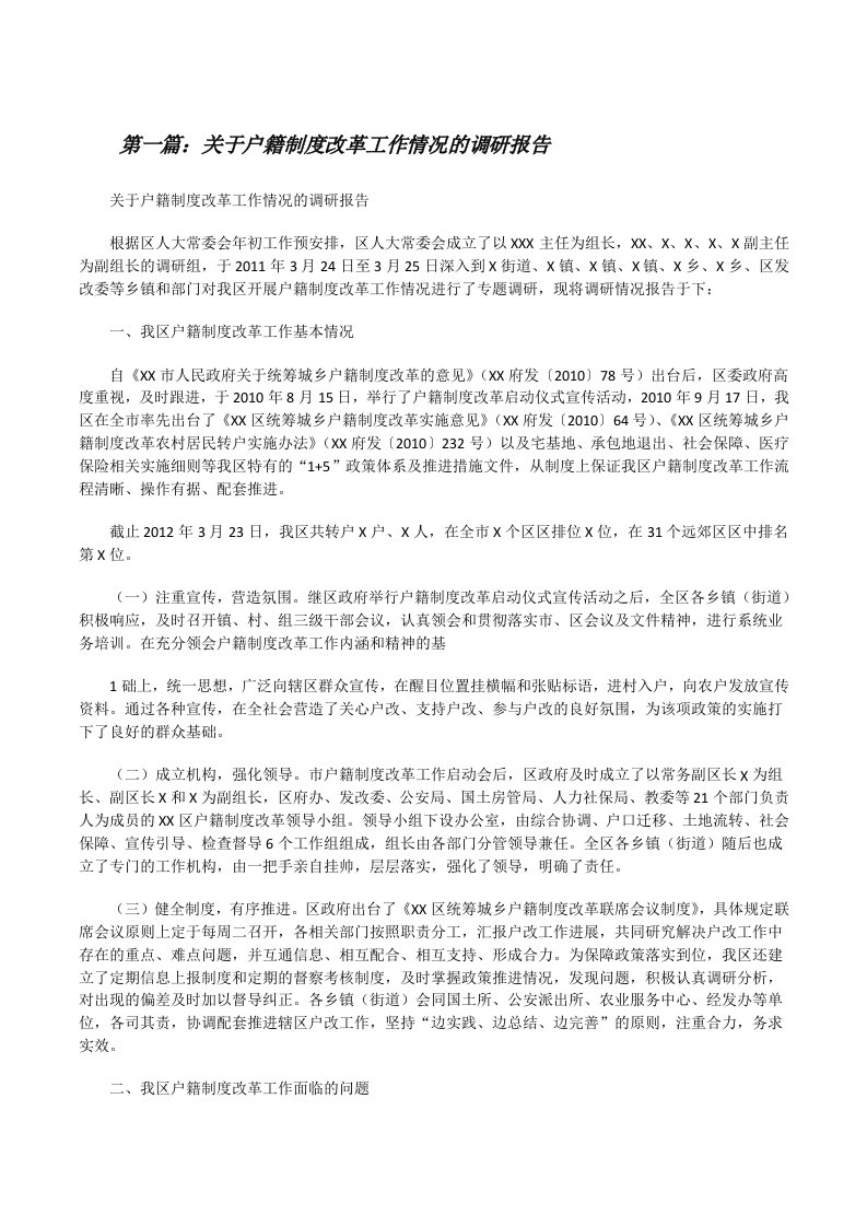 关于户籍制度改革工作情况的调研报告[修改版]