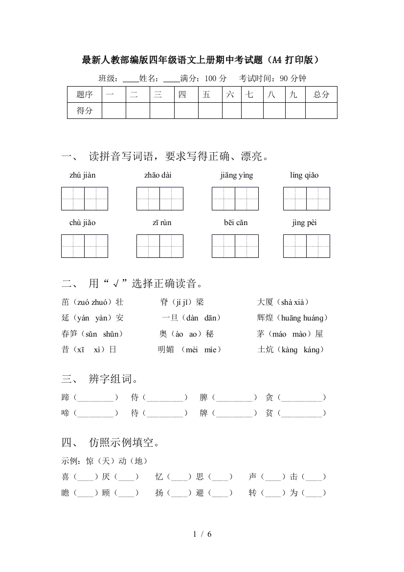 最新人教部编版四年级语文上册期中考试题(A4打印版)