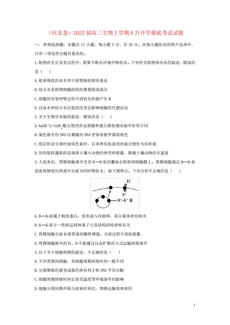 河北卷高三生物上学期8开学摸底考试试题