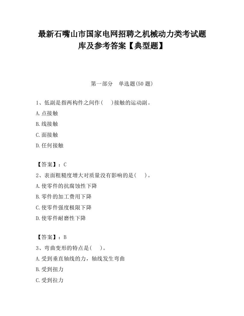 最新石嘴山市国家电网招聘之机械动力类考试题库及参考答案【典型题】