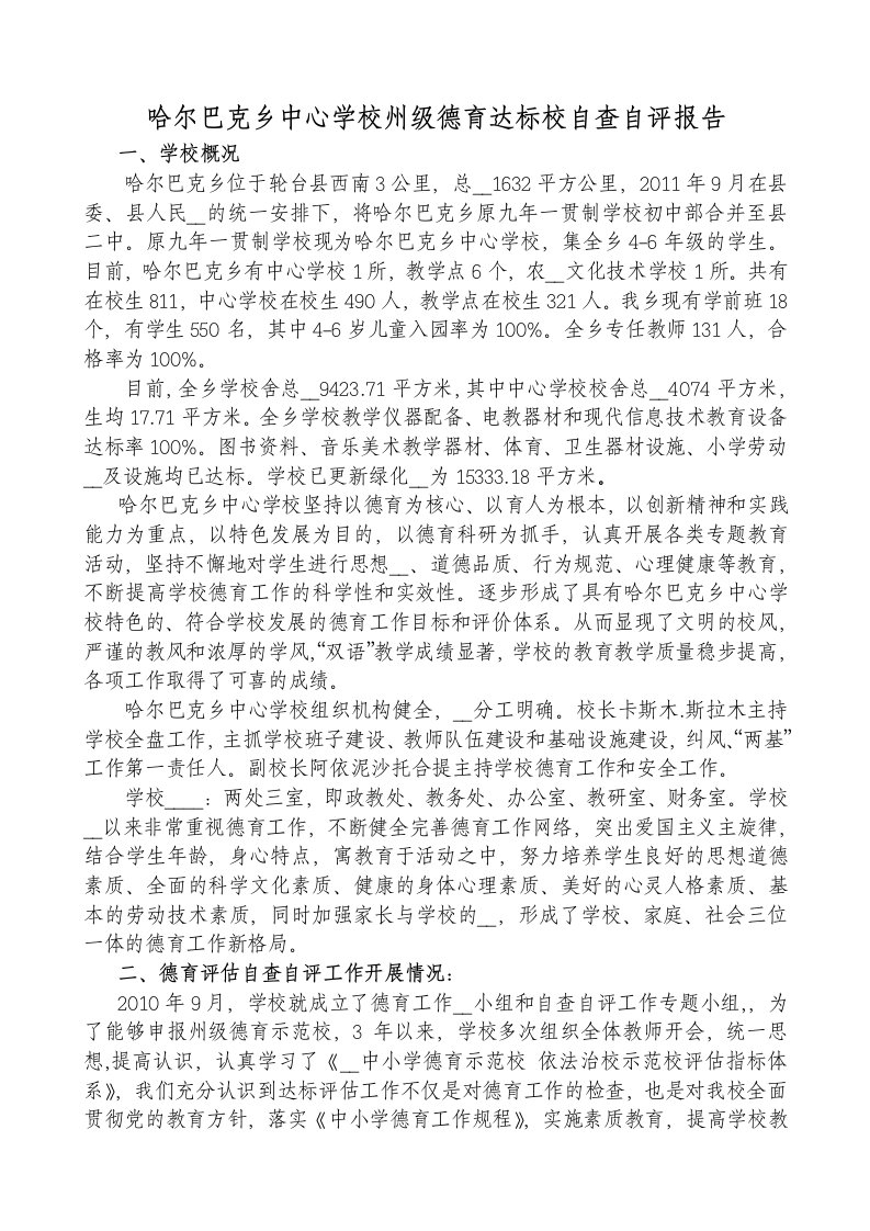 哈尔巴克乡中心学校德育达标校自查自评