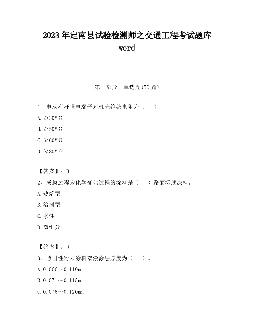 2023年定南县试验检测师之交通工程考试题库word