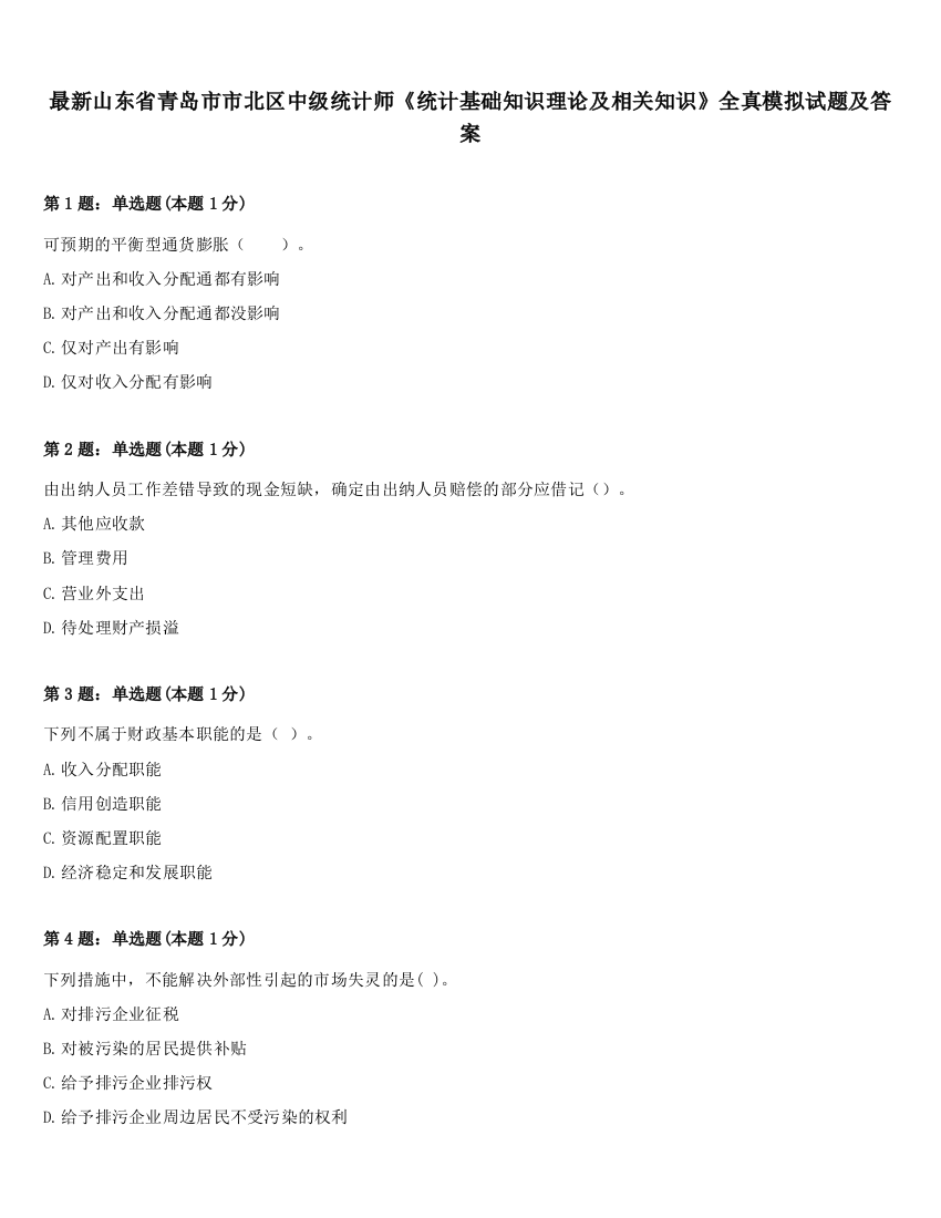 最新山东省青岛市市北区中级统计师《统计基础知识理论及相关知识》全真模拟试题及答案