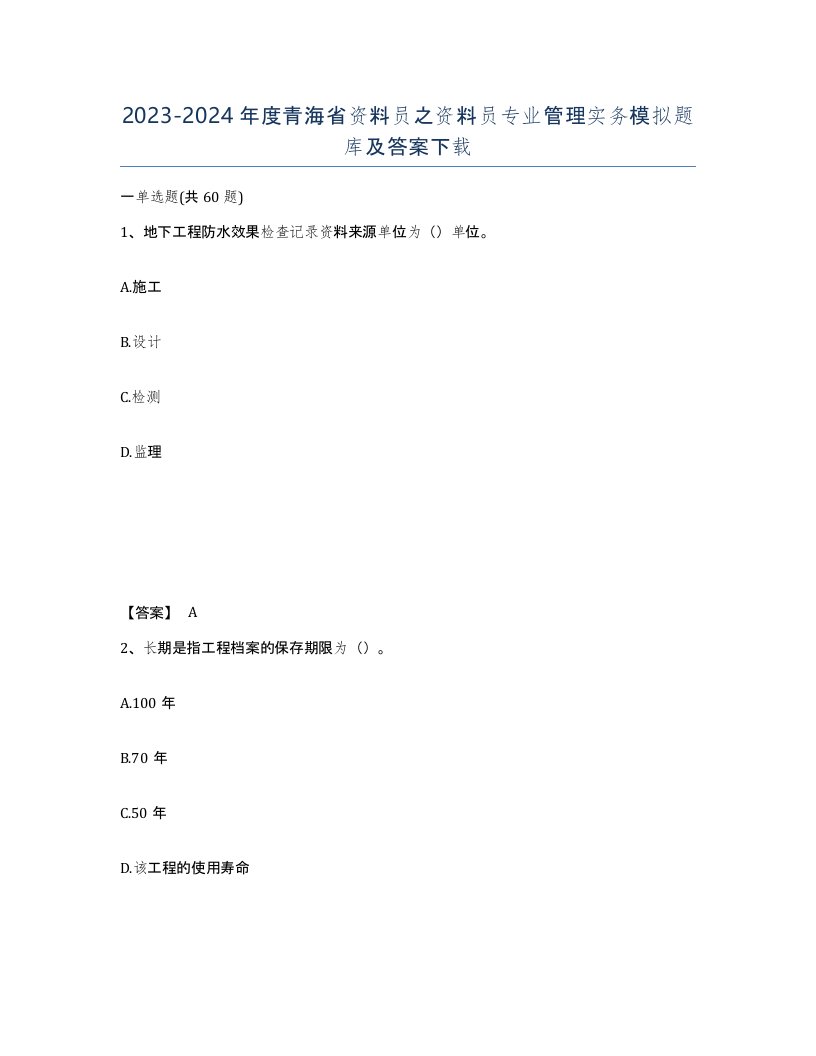 2023-2024年度青海省资料员之资料员专业管理实务模拟题库及答案