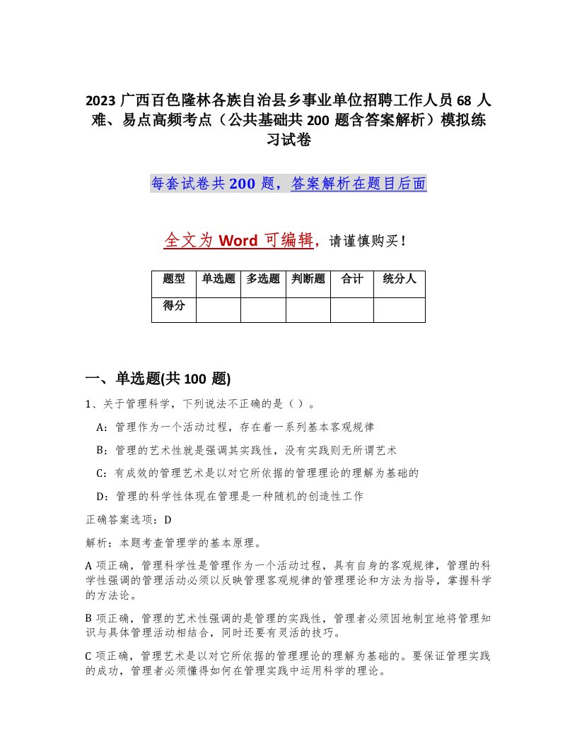 2023广西百色隆林各族自治县乡事业单位招聘工作人员68人难易点高频考点公共基础共200题含答案解析模拟练习试卷