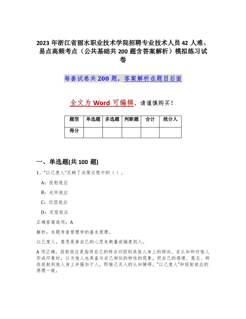 2023年浙江省丽水职业技术学院招聘专业技术人员42人难易点高频考点公共基础共200题含答案解析模拟练习试卷