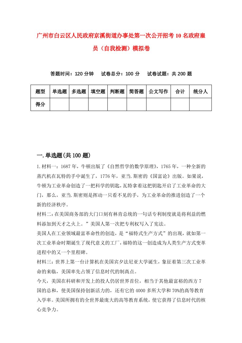 广州市白云区人民政府京溪街道办事处第一次公开招考10名政府雇员自我检测模拟卷第5卷