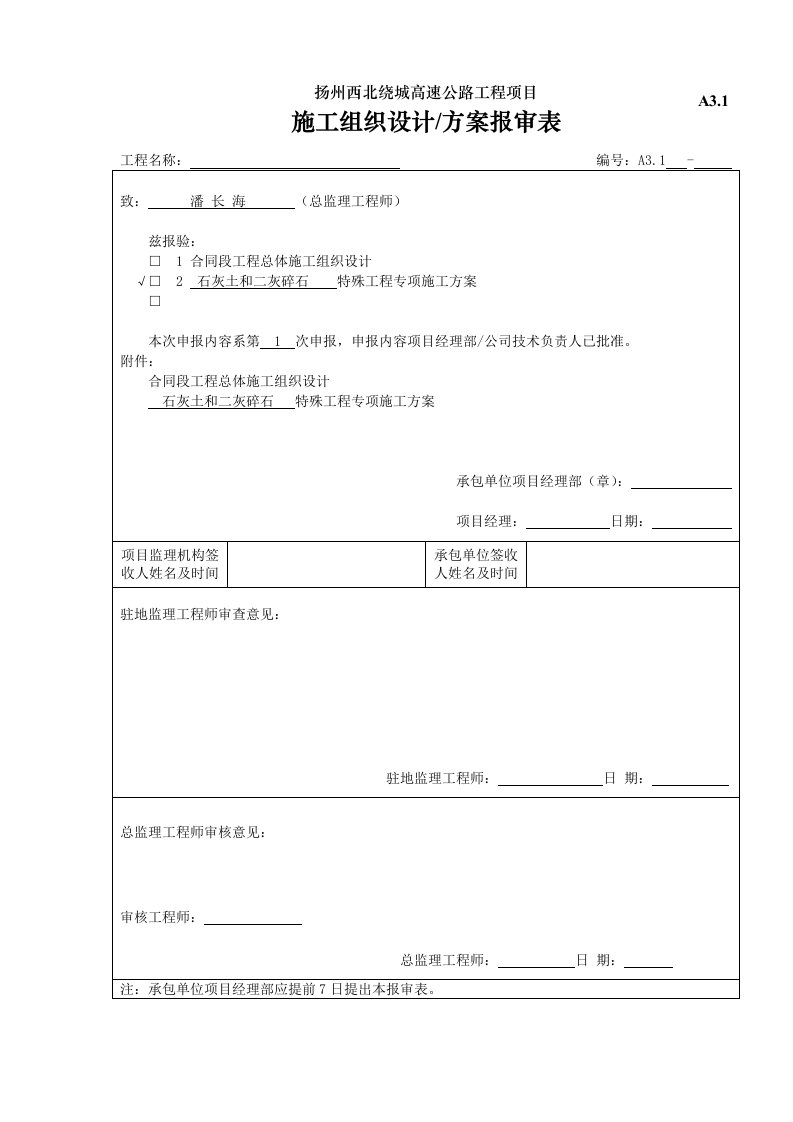 建筑资料-A31合同段施工组织设计申报表