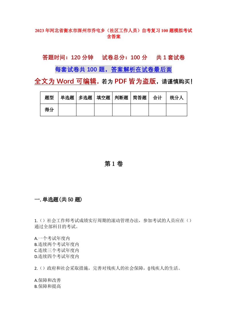 2023年河北省衡水市深州市乔屯乡社区工作人员自考复习100题模拟考试含答案