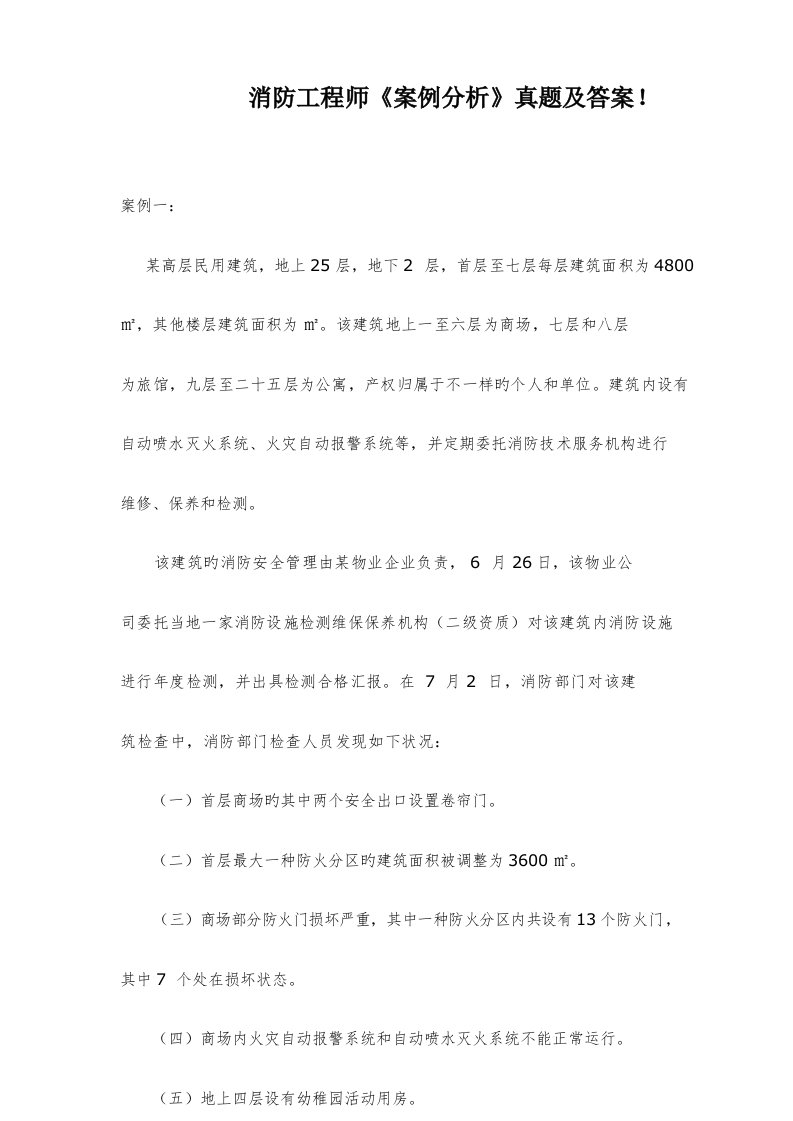 2023年消防工程师案例分析模拟真题及答案